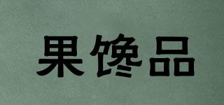 果饞品品牌logo