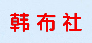 韓布社品牌logo