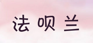 法唄蘭品牌logo
