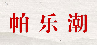 帕樂潮品牌logo