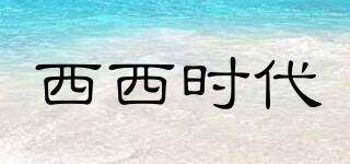 西西時(shí)代品牌logo