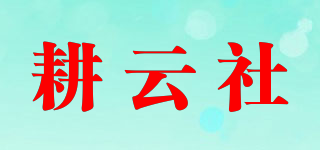 耕云社品牌logo