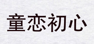 童戀初心品牌logo