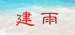 建雨品牌logo
