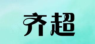 齊超品牌logo