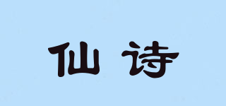 仙詩(shī)品牌logo