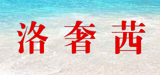 洛奢茜品牌logo