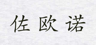 佐歐諾品牌logo