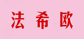 法希歐品牌logo