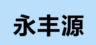 永豐源品牌logo