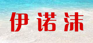 伊諾沫品牌logo