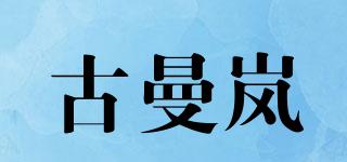 古曼嵐品牌logo