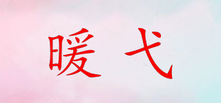 暖弋品牌logo