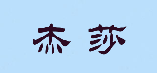 杰莎品牌logo