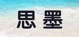 思墨品牌logo