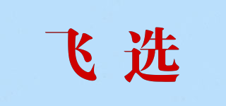 飛選品牌logo