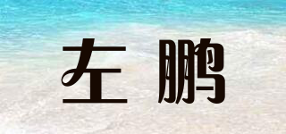 左鵬品牌logo