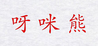 呀咪熊品牌logo