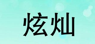 炫燦品牌logo