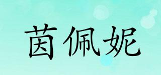 茵佩妮品牌logo