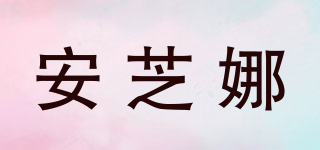 安芝娜品牌logo
