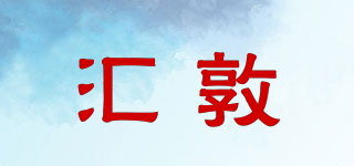 匯敦品牌logo