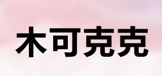 木可克克品牌logo