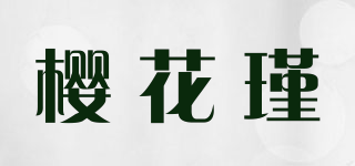 櫻花瑾品牌logo
