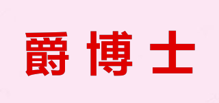 爵博士品牌logo