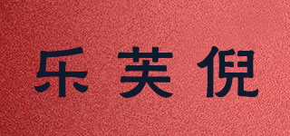 樂芙倪品牌logo