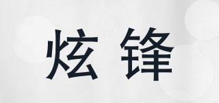 炫鋒品牌logo