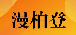 漫柏登品牌logo