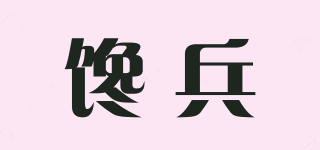 饞兵品牌logo