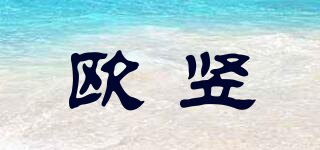 歐豎品牌logo