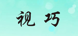 視巧品牌logo