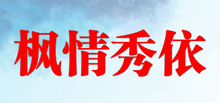 楓情秀依品牌logo
