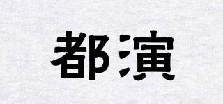 都演品牌logo