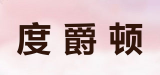 度爵頓品牌logo