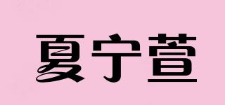夏寧萱品牌logo
