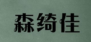森綺佳品牌logo