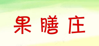 果膳莊品牌logo