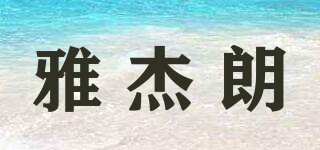 雅杰朗品牌logo