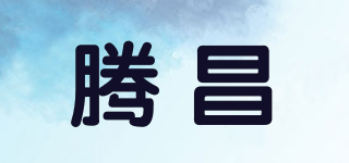 騰昌品牌logo
