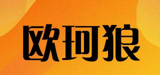 歐珂狼品牌logo
