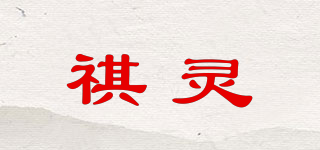 祺靈品牌logo