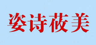 姿詩(shī)莜美品牌logo