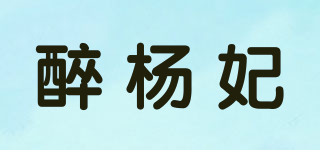 醉楊妃品牌logo