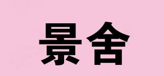 景舍品牌logo