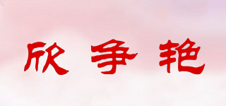 欣爭艷品牌logo