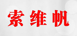 索維帆品牌logo